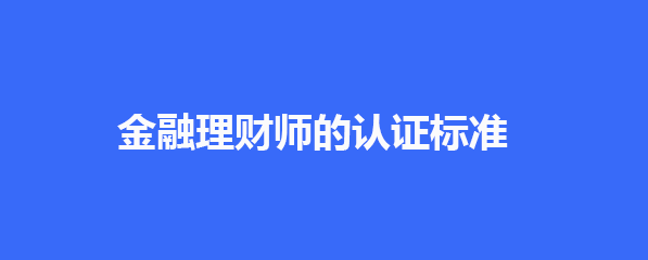 理财师认证网站（理财师认证网站是什么） 理财师认证网站（理财师认证网站是什么）〔理财师资格认证〕 新闻资讯