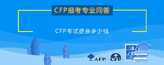 CFP考试费是多少钱？