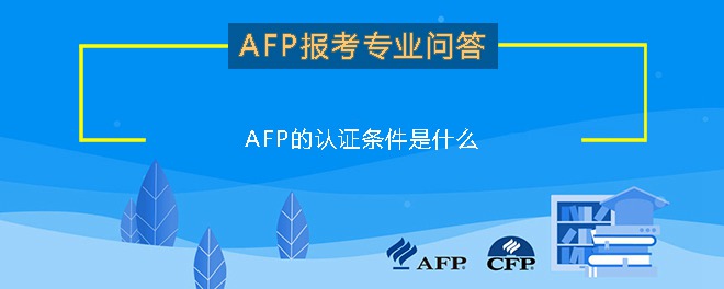 AFP的认证条件是什么