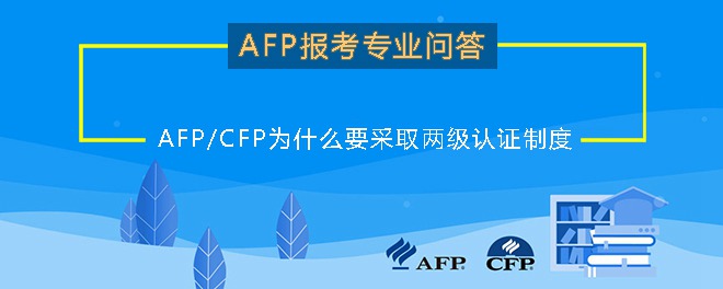 AFP/CFP为什么要采取两级认证制度