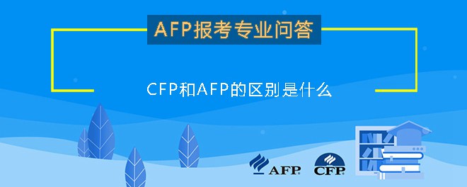 CFP和AFP的区别是什么