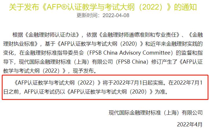 2022年AFP考试大纲