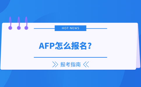AFP怎么报名.png